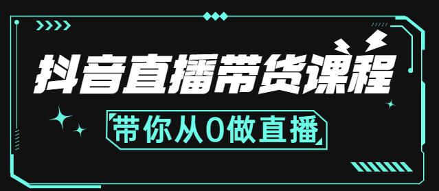 抖音直播带货课程:带你从0开始,学习主播、运营、中控分别要做什么-我爱项目网