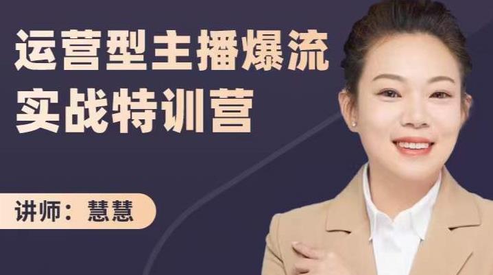 慧慧：运营型主播爆流实战特训营，月销千万直播间操盘手把手带玩转运营主播核心-我爱项目网