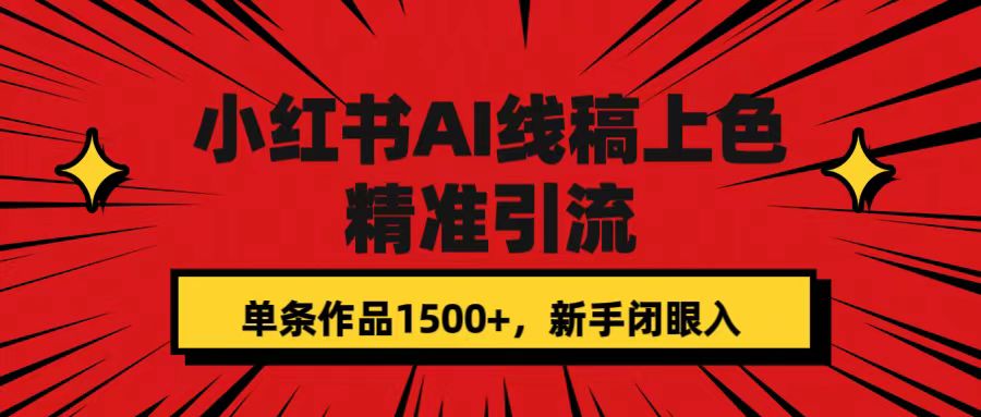 小红书AI线稿上色，精准引流，单条作品变现1500+，新手闭眼入-我爱项目网