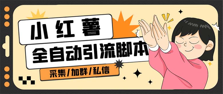 B站全自动评论引流脚本，解放双手自动引流【引流脚本+使用教程】-我爱项目网