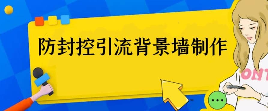 外面收费128防封控引流背景墙制作教程，火爆圈子里的三大防封控引流神器-我爱项目网