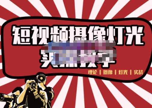 短视频摄像-灯光实战教学，想拍好短视频，这个课程一定是必看课-我爱项目网