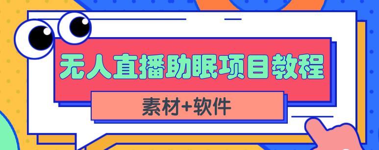 抖音快手短视频无人直播助眠赚钱项目，小白也能快速上手（教程+素材+软件）-我爱项目网