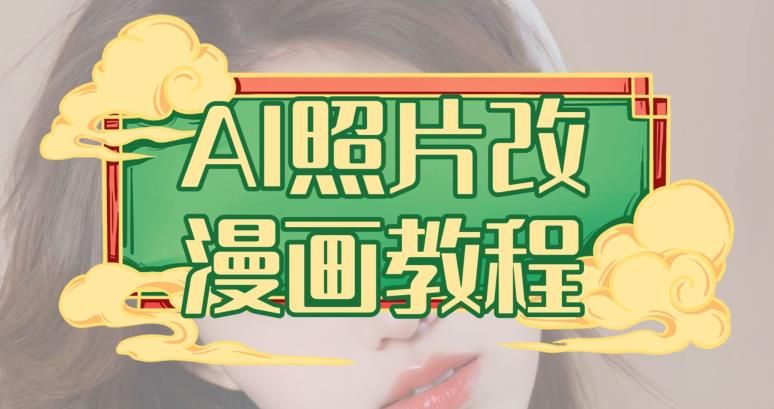 AI照片改漫画教程，0基础小白也能操作【揭秘】-我爱项目网