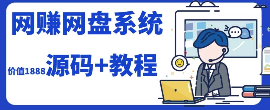 2023运营级别网赚网盘平台搭建（源码+教程）-我爱项目网