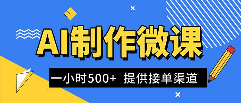 （16685期）AI制作微课视频，一单300-1000+，蓝海项目，单子做不完，提供接单渠道！-我爱项目网