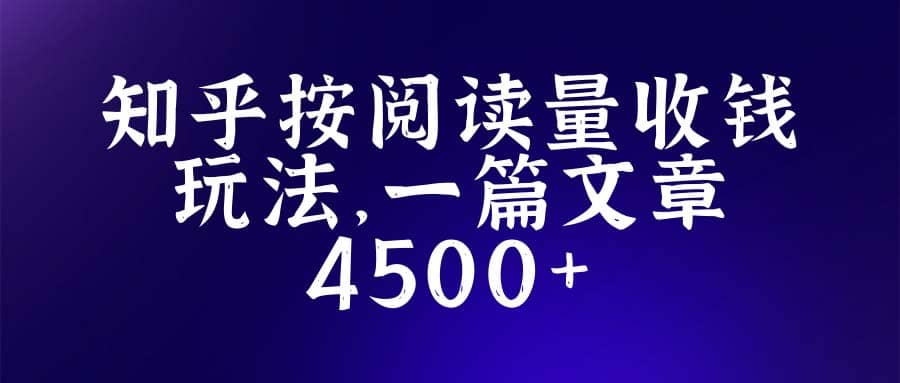 知乎创作最新招募玩法，一篇文章最高4500【详细玩法教程】-我爱项目网