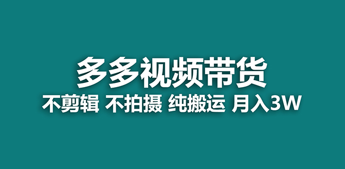 【蓝海项目】多多视频带货，纯搬运一个月搞了5w佣金，小白也能操作【揭秘】-我爱项目网