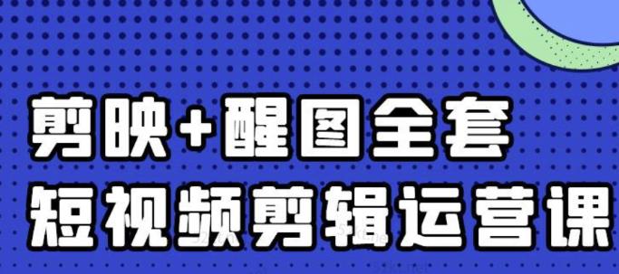 大宾老师：短视频剪辑运营实操班，0基础教学七天入门到精通-我爱项目网
