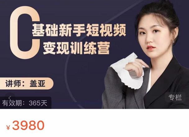 盖亚：0基础新手短视频变现训练营，新号3天百万流量破权重-我爱项目网