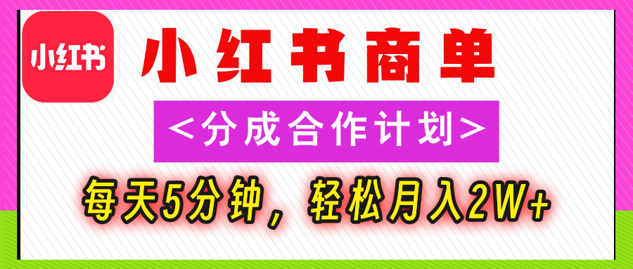 2025副业黑马曝光！0门槛小红书项目，小白也能轻松月入2万+-我爱项目网