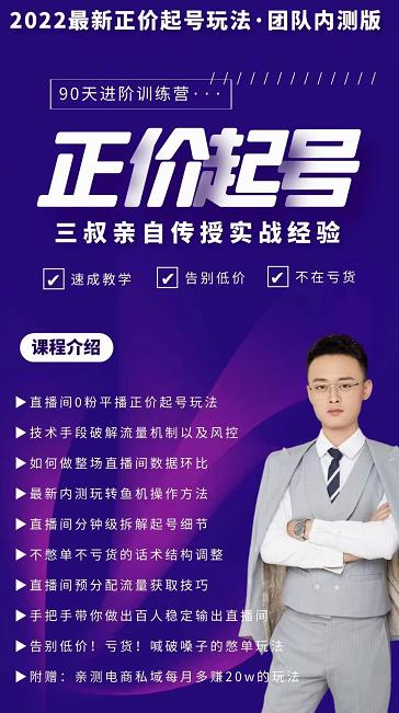三叔-2022最新正价起号玩法，3小时干货内容，团队内测版-我爱项目网