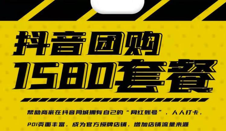 实体店抖音团购服务套餐-包上优质店铺榜单，帮助商家在抖音同城拥有自己的“网红账号”-我爱项目网
