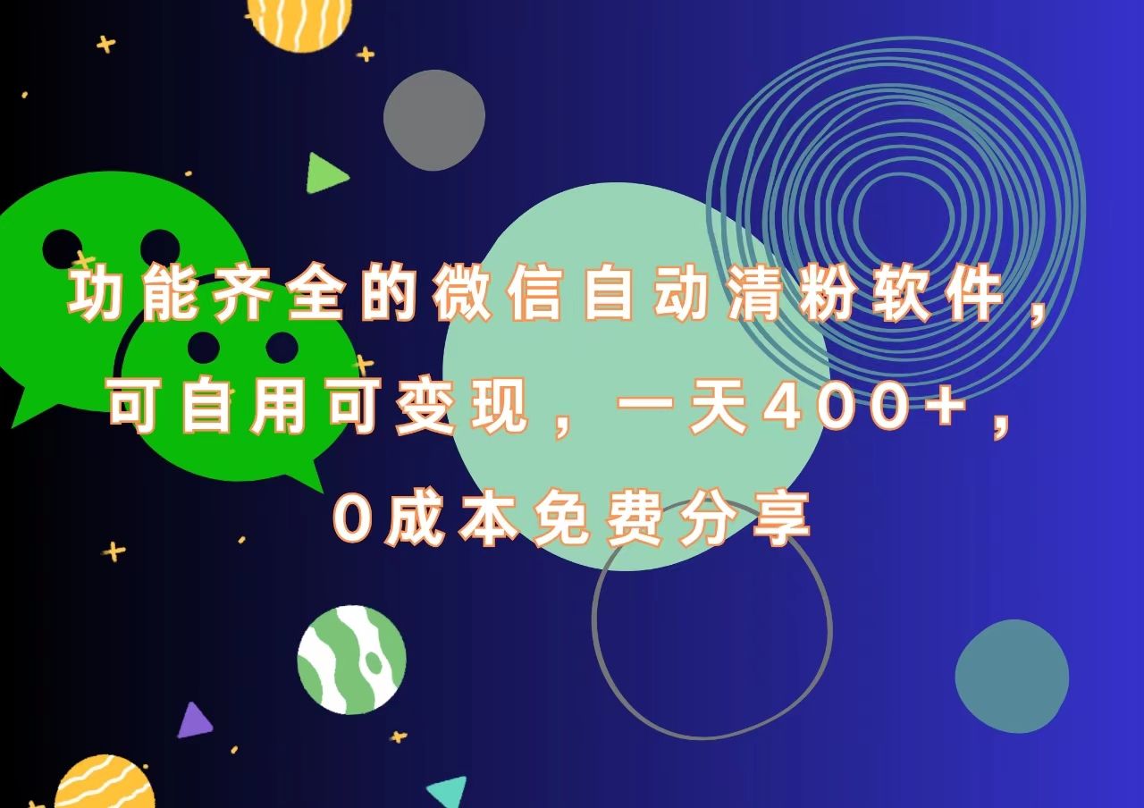 功能齐全的微信自动清粉软件，一天400+，可自用可变现，0成本免费分享-我爱项目网