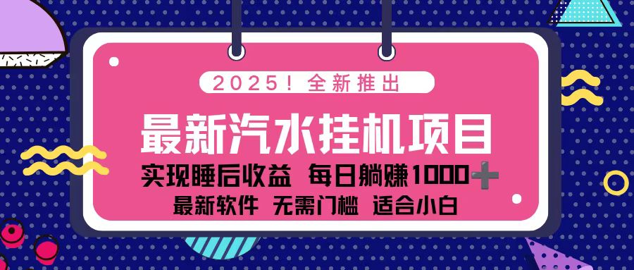 （16674期）2025最新汽水音乐挂机项目 每天几分钟 轻松上w-我爱项目网