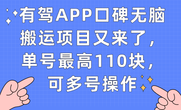 有驾APP口碑无脑搬运项目又来了，单号最高110块，可多号操作-我爱项目网