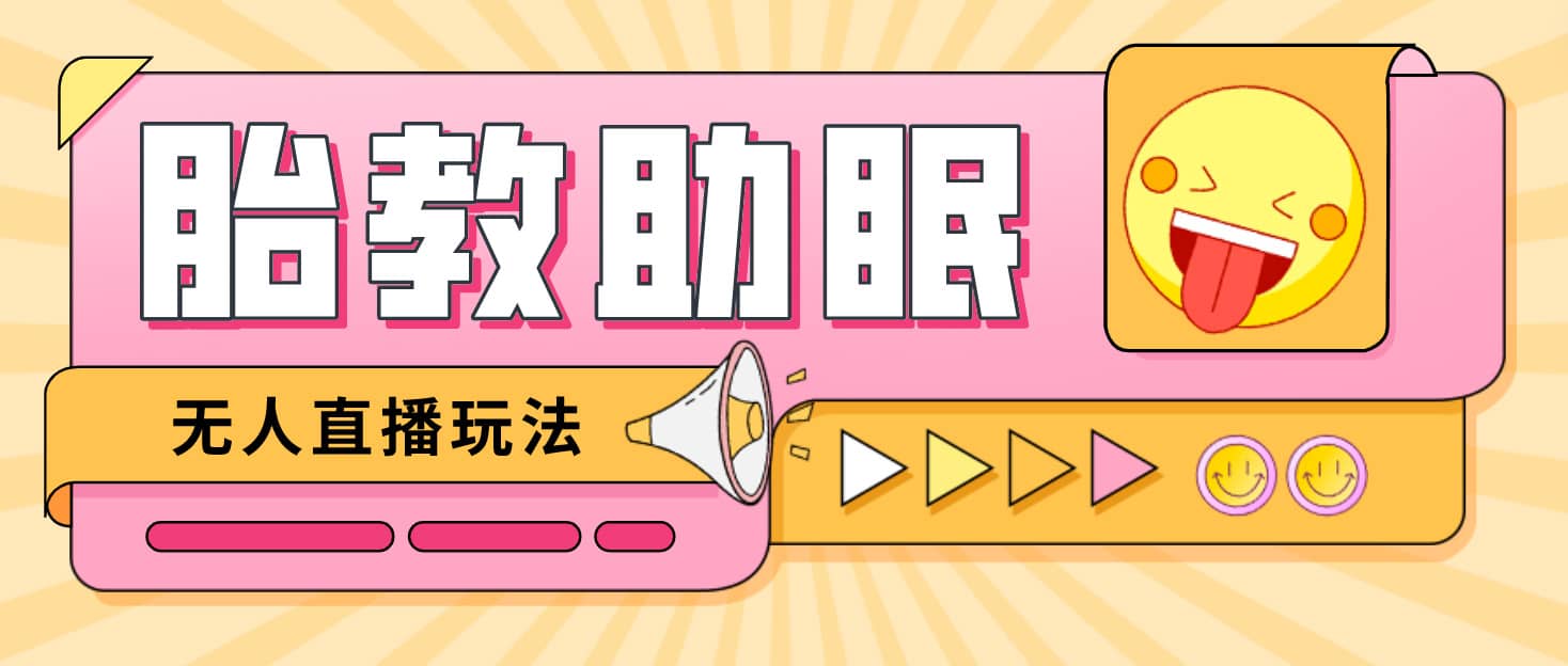 最新抖音快手蓝海无人直播胎教助眠玩法，轻松引爆直播间【教程+软件+素材】-我爱项目网