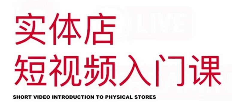 红人星球·实体店短视频入门课，如何拍摄剪辑思路投豆荚价值999元-我爱项目网