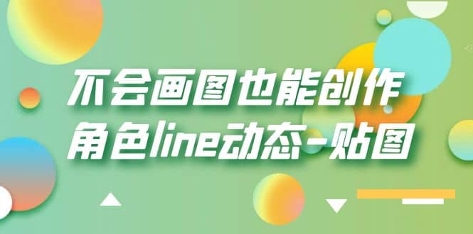 不会画图也能创作角色line动态-贴图【画质高清】-我爱项目网