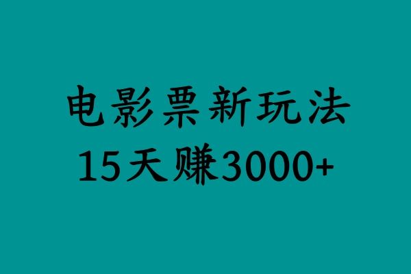 揭秘电影票新玩法，零门槛，零投入，高收益，15天赚3000+-我爱项目网