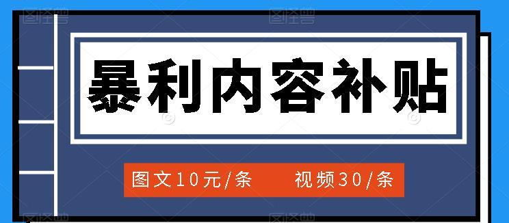 百家号暴利内容补贴项目，图文10元一条，视频30一条，新手小白日赚300+-我爱项目网