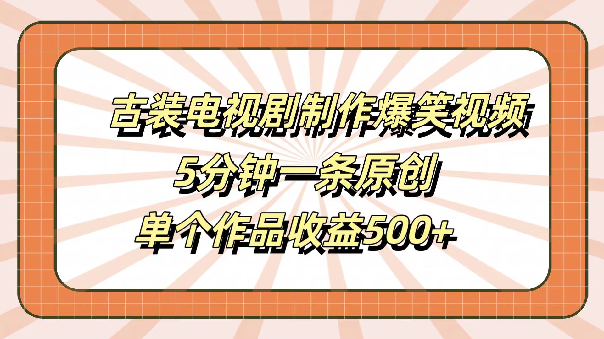 古装电视剧制作爆笑视频，5分钟一条原创，单个作品收益500+-我爱项目网
