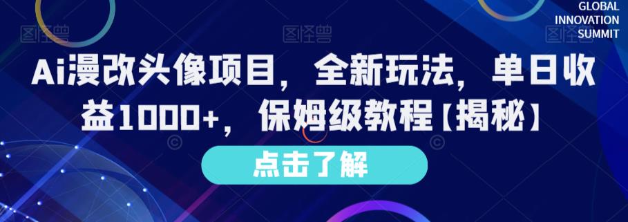 Ai漫改头像项目,全新玩法,单日收益1000+,保姆级教程【揭秘】-我爱项目网