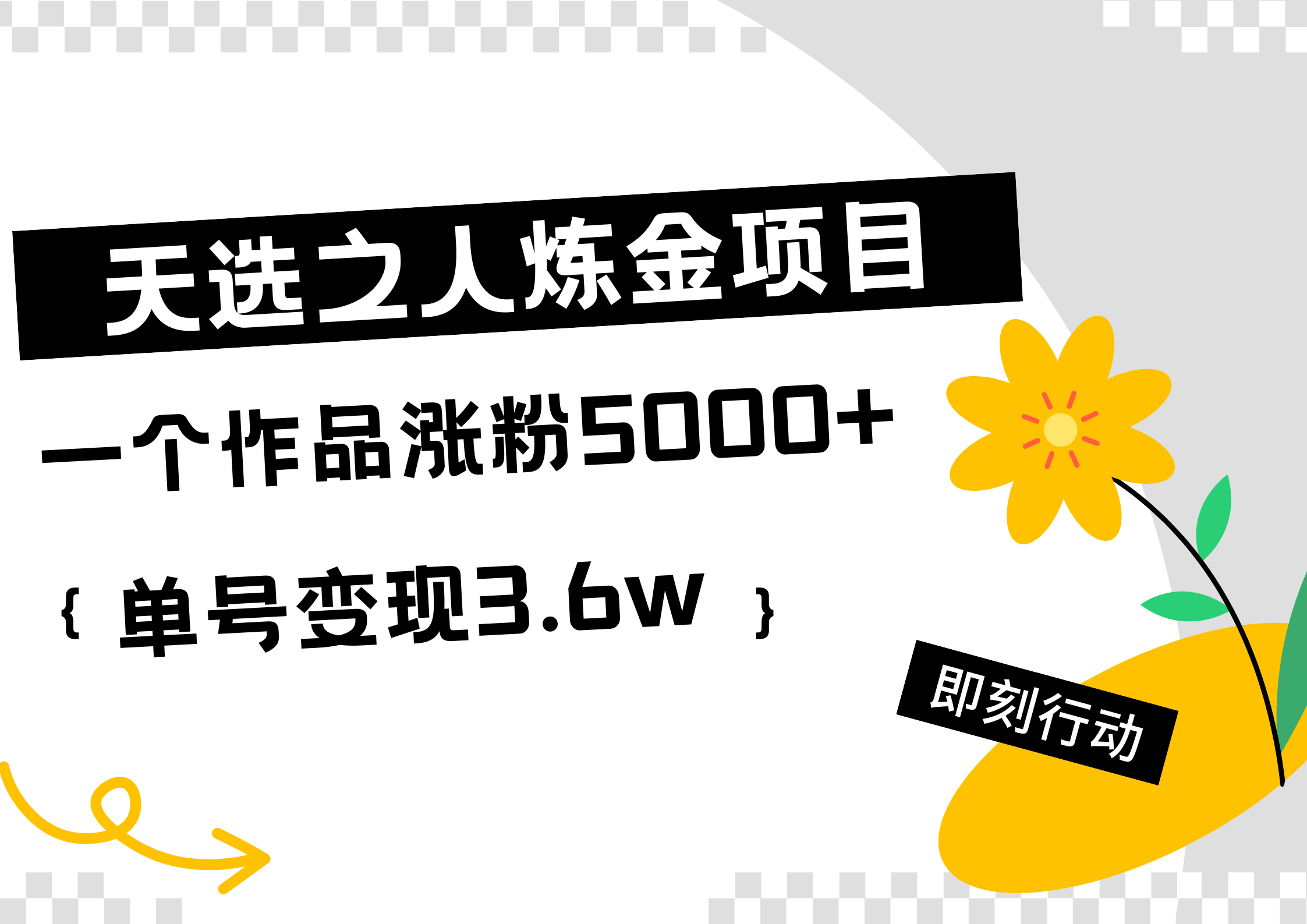 天选之人炼金热门项目，一个作品涨粉5000+，单号变现3.6w-我爱项目网