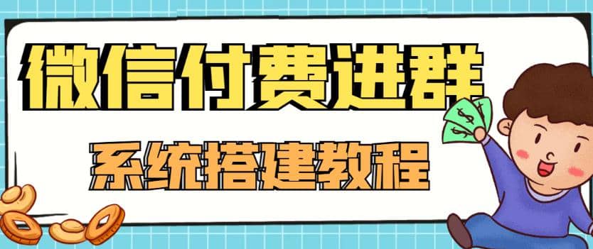 外面卖1000的红极一时的9.9元微信付费入群系统：小白一学就会（源码+教程）-我爱项目网
