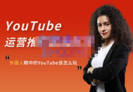 外国人眼中的YouTube该怎么玩？Elisa·YouTube运营推广实战技巧-我爱项目网