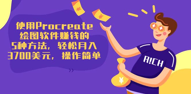 使用Procreate绘图软件赚钱的5种方法，轻松月入3700美元，操作简单-我爱项目网