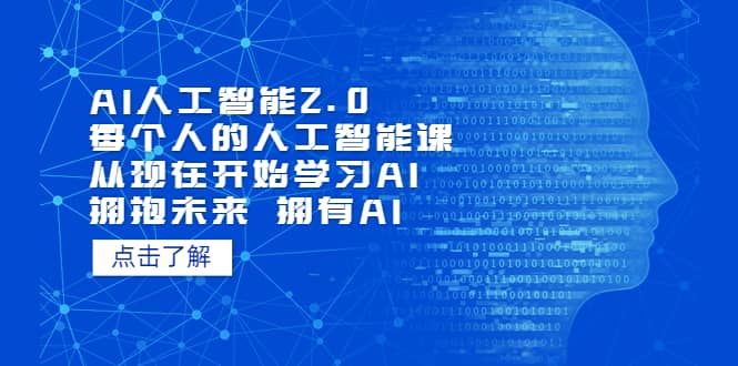 AI人工智能2.0：每个人的人工智能课：从现在开始学习AI 拥抱未来 拥抱AI-我爱项目网