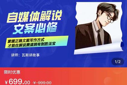 瓦斯讲故事·自媒体影视解说核心教学，在家就能挣到跟普通上班一样的工资-我爱项目网