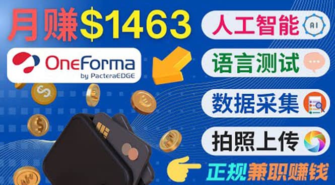 正规副业网站OneForma，只要有时间 就能通过这个网站月赚1000美元以上-我爱项目网