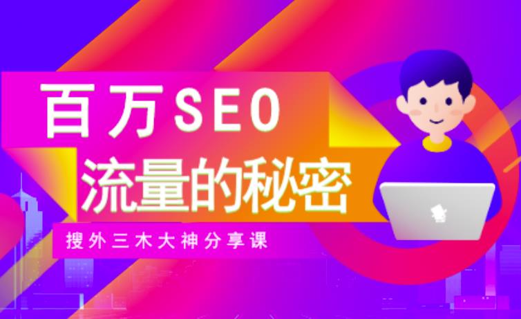 SEO实操培训：玩转百万SEO流量，助力站长快速提升流量（搜外三木大神分享课）-我爱项目网