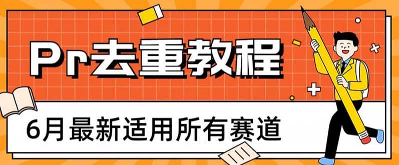 2023年6月最新Pr深度去重适用所有赛道，一套适合所有赛道的Pr去重方法-我爱项目网
