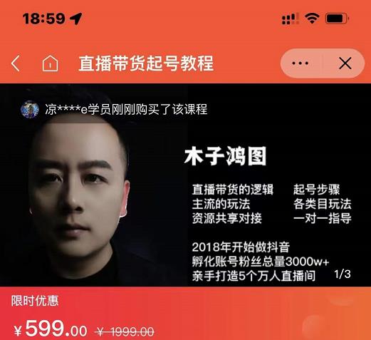 木子鸿图0粉直播带货起号教程，直播带货的逻辑起号步骤主流玩法-我爱项目网