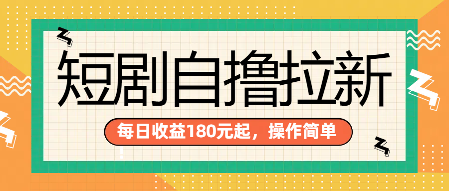 短剧自撸拉新项目，一部手机每天轻松180元，多手机多收益-我爱项目网