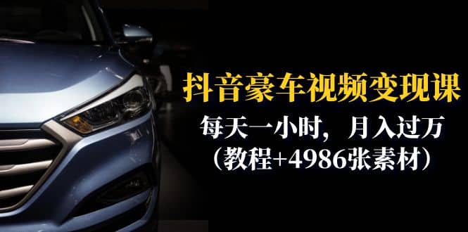 抖音豪车视频变现分享课：每天一小时，月入过万（教程+4986张素材）-我爱项目网