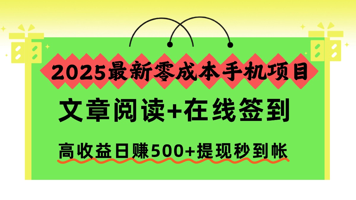 2025最新零成本手机项目，文章阅读+在线签到，高收益日赚500+提现秒到帐-我爱项目网