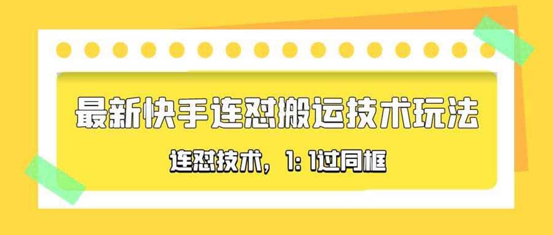 对外收费990的最新快手连怼搬运技术玩法，1:1过同框技术（4月10更新）-我爱项目网