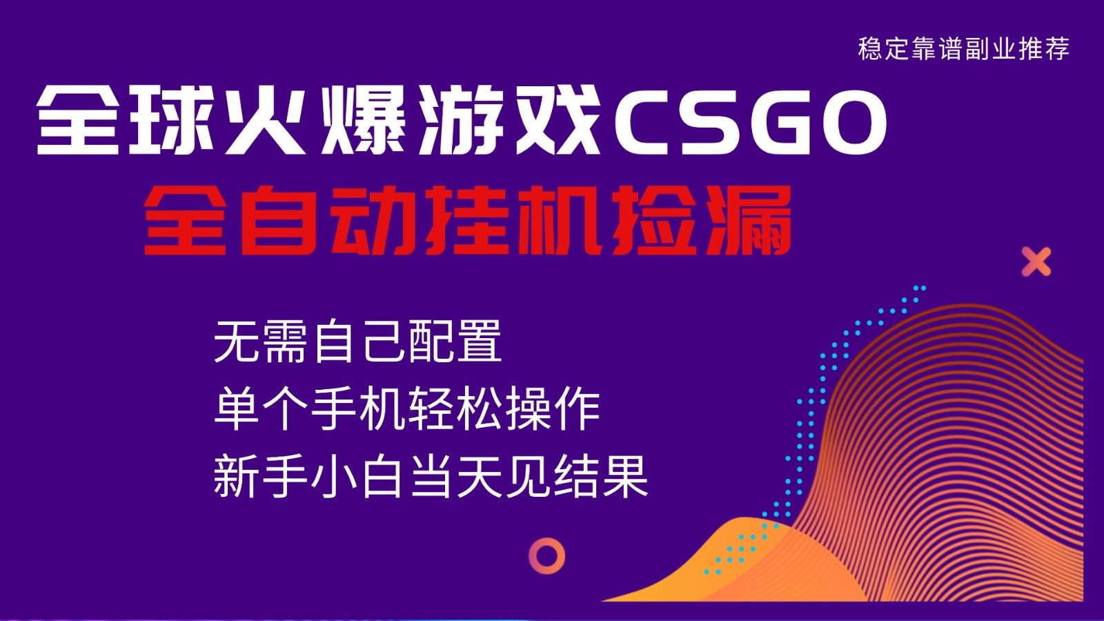 火爆游戏CSGO全自动捡漏,独家最新玩法,单个手机可操作,新手小白日入500+-我爱项目网