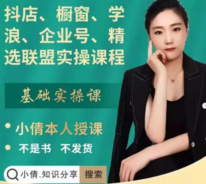 抖店、橱窗、学浪、企业号、精选联盟实操课程，适合新手快速入门-我爱项目网