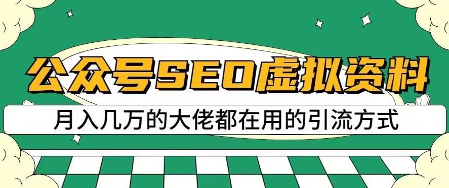 公众号SEO虚拟资料，操作简单，日入500+，可批量操作【揭秘】-我爱项目网