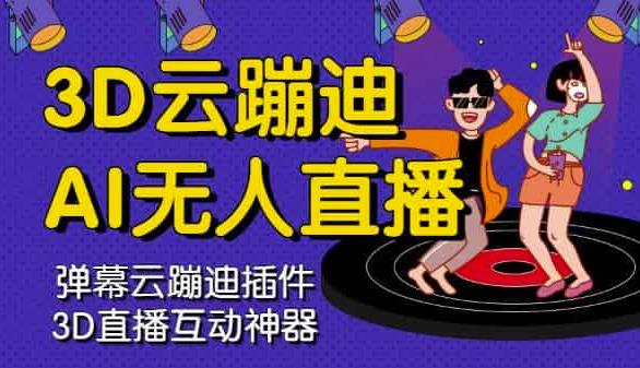3D云蹦迪AI无人直播卡通破解版，内含操作视频详细教程-我爱项目网