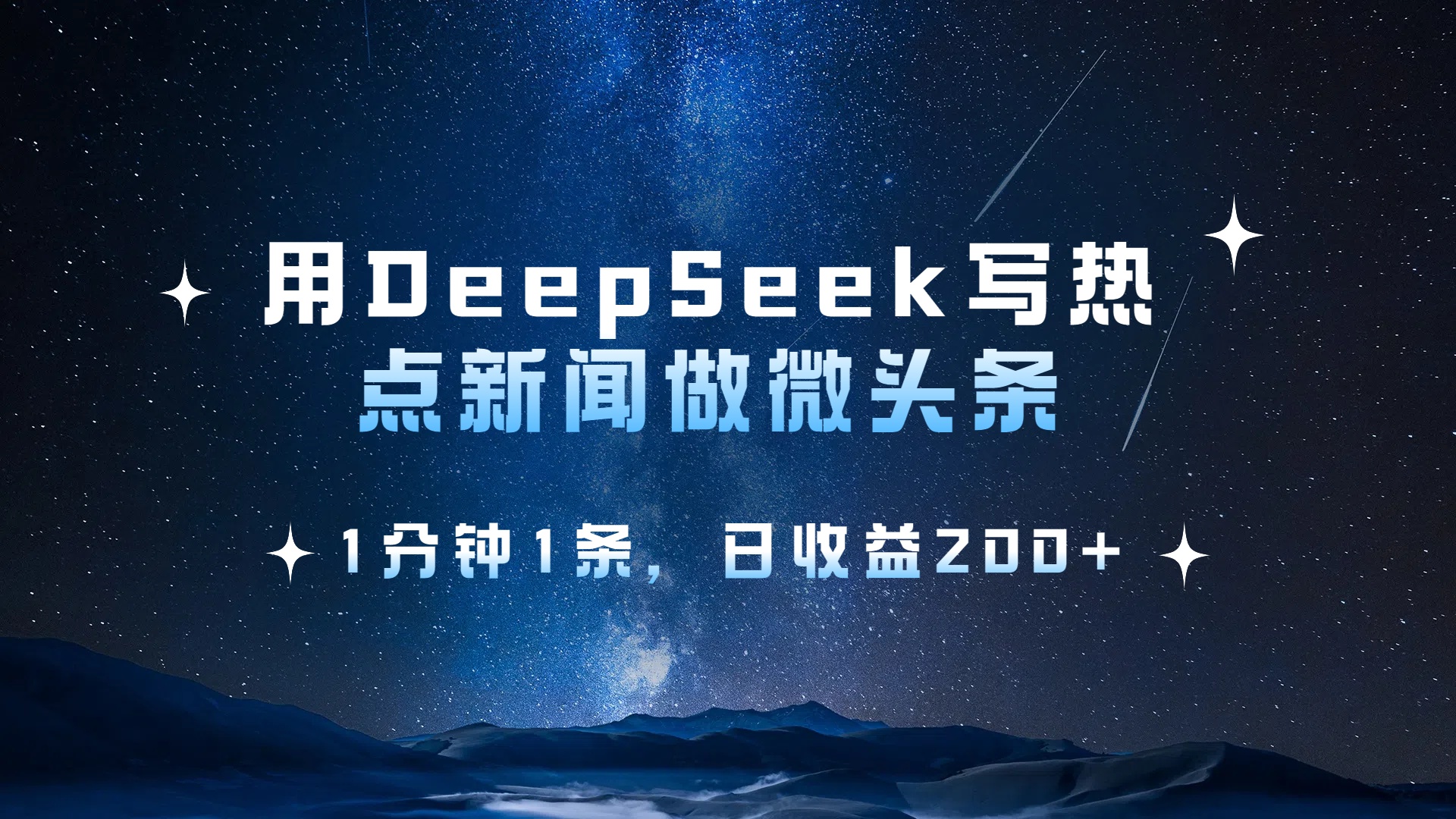 用DeepSeek写热点微头条，1分钟1条，日收益2张-我爱项目网
