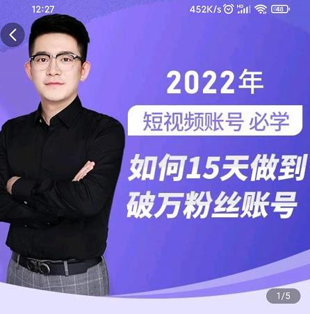 中神通-如何15天做到破万粉丝账号，​31节起号打造爆款实操课-我爱项目网