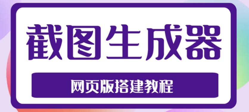 2023最新在线截图生成器源码+搭建视频教程，支持电脑和手机端在线制作生成-我爱项目网