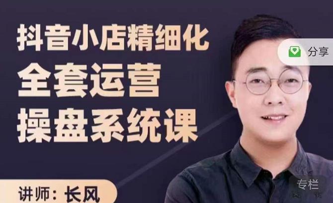 抖音小店精细化全套运营操盘系统课，抖店全实战玩法，爆单攻心术，精细化抖店运营-我爱项目网