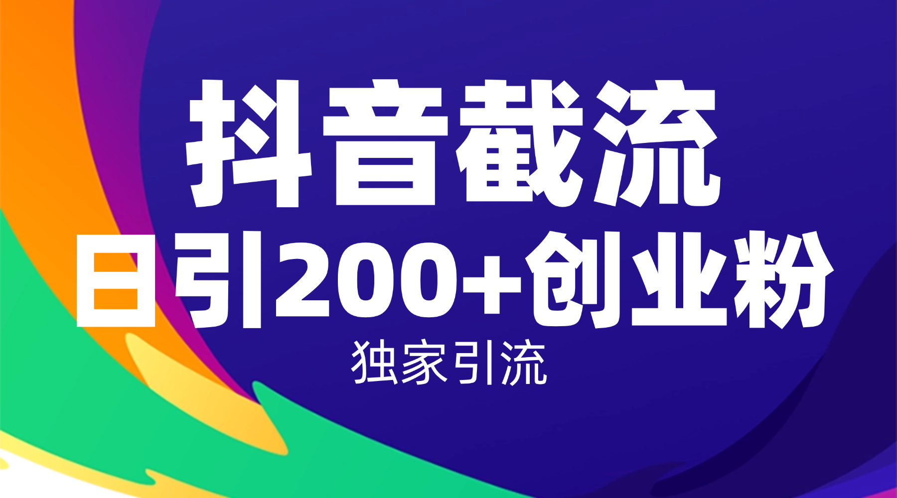 抖音截流技术，精准日引200+创业粉，操作简单附赠全流程详细资料-我爱项目网
